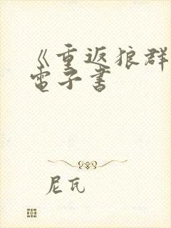 《重返狼群2》电子书