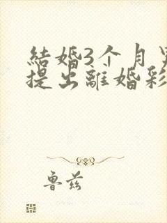 结婚3个月男方提出离婚彩礼退吗