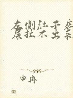 左侧肚子疼想拉屎拉不出来怎么回事