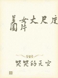 美女大尺度诱惑图片