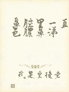 鼻腔里一直有黄色脓鼻涕