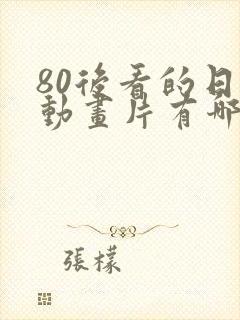 80后看的日本动画片有哪些封面