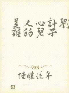 美人心计刘武是谁的儿子封面