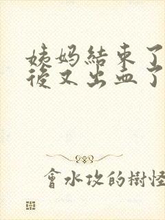 姨妈结束了同房后又出血了怎么办封面