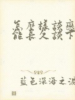 怎么样谈恋爱才能长久谈下去