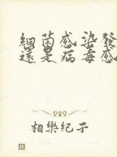 细菌感染发烧高还是病毒感染发烧高