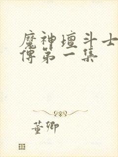 魔神坛斗士铠真传第一集