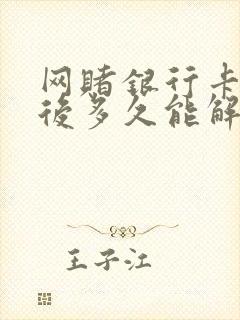 网赌银行卡冻结后多久能解冻