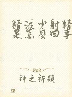 精液少射精无力是怎么回事