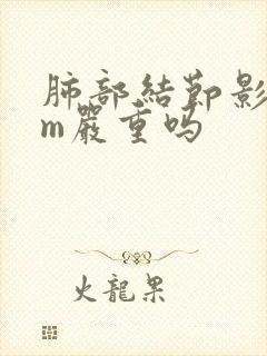 肺部结节影8mm严重吗