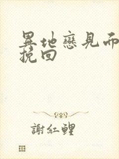 异地恋见面怎么挽回