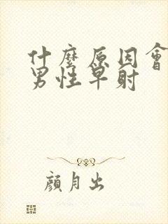 什么原因会导致男性早射封面