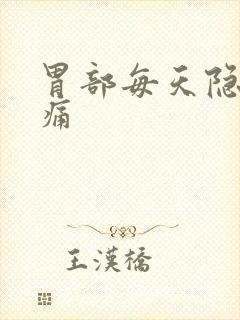 胃部每天隐隐作痛