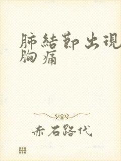 肺结节出现咳嗽胸痛封面