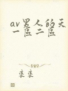 av男人的天堂一区二区