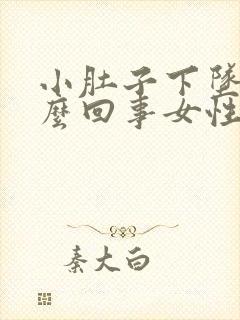 小肚子下坠疼怎么回事女性