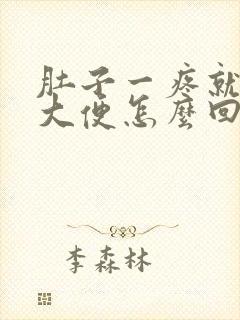 肚子一疼就想拉大便怎么回事