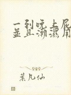 一到晚上屁眼痒并且潮湿用什么药好