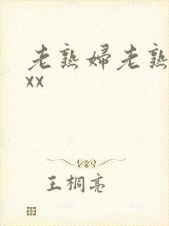 老熟妇老熟女ⅹxx