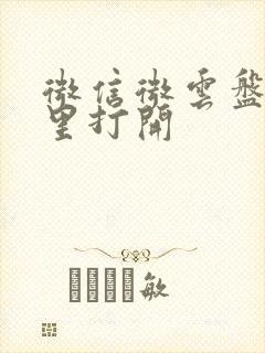 微信微云盘在哪里打开