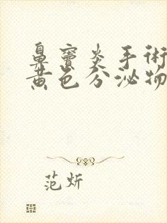 鼻窦炎手术后有黄色分泌物