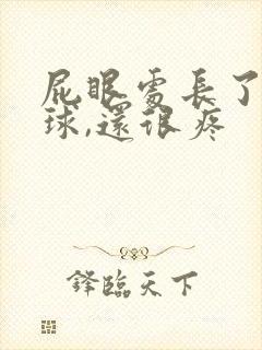 屁眼处长了个肉球,还很疼