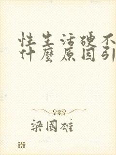 性生活硬不起是什么原因引起的封面