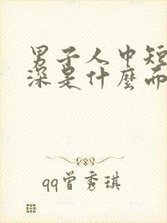 男子人中短但是深是什么面相