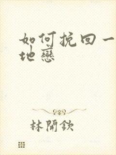 如何挽回一段异地恋