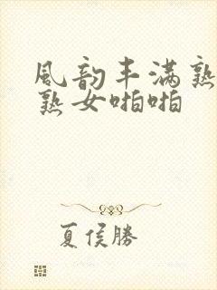 风韵丰满熟妇老熟女啪啪封面