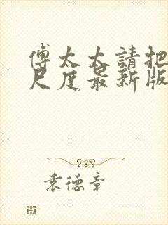 傅太太请把握好尺度最新版