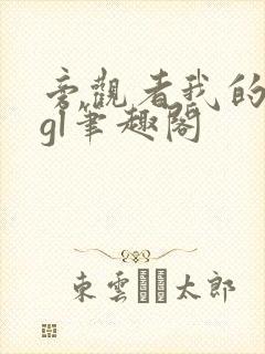 旁观者我的姐姐gl笔趣阁封面