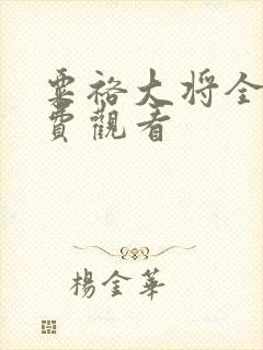 粟裕大将全片免费观看封面