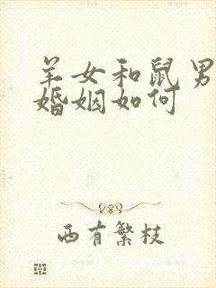 羊女和鼠男相配婚姻如何