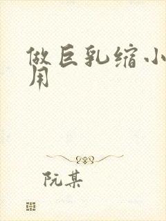 做巨乳缩小的费用