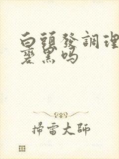 白头发调理后能变黑吗