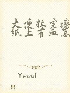 大便拉完擦屁股纸上有血怎么回事