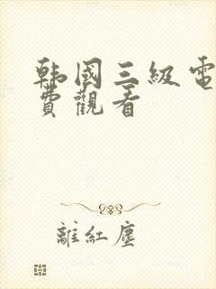 韩国三级电影免费观看