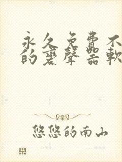 永久免费不收费的变声器软件app