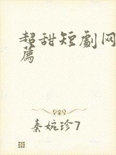 超甜短剧网剧推荐