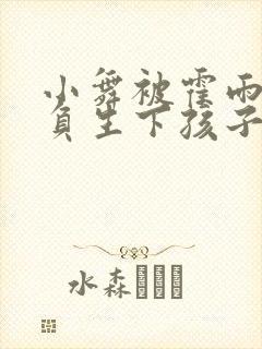 小舞被霍雨浩欺负生下孩子小说封面