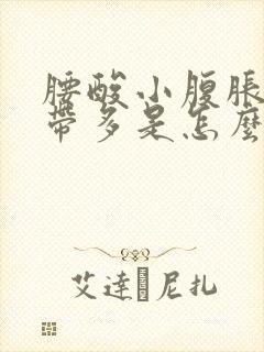 腰酸小腹胀痛白带多是怎么回事