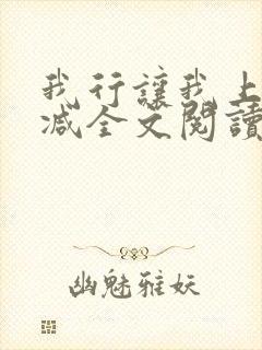 我行让我上未删减全文阅读