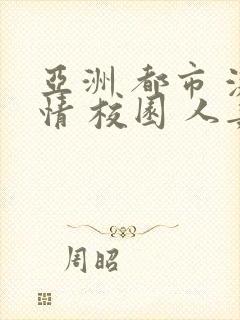 亚洲 都市 激情 校园 人妻