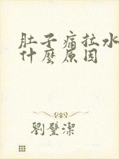 肚子痛拉水便是什么原因