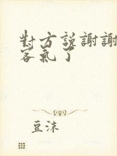 对方说谢谢回复客气了封面