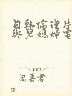 日韩伦理片公公与儿媳妇电影封面