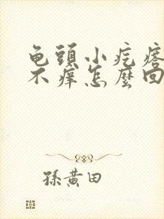 龟头小疙瘩不疼不痒怎么回事