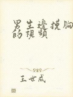 男生边摸胸边亲的视频