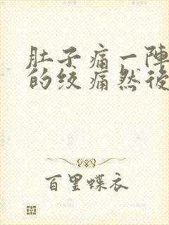 肚子痛一阵一阵的绞痛然后拉稀封面